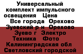 Универсальный комплект импульсного освещения › Цена ­ 12 000 - Все города, Орехово-Зуевский р-н, Орехово-Зуево г. Электро-Техника » Фото   . Калининградская обл.,Светловский городской округ 